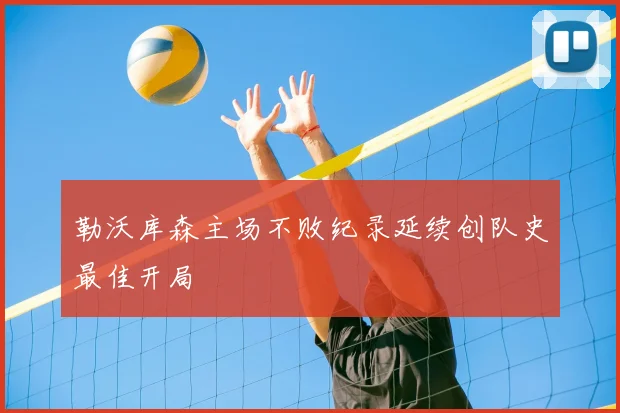 勒沃库森主场不败纪录延续创队史最佳开局