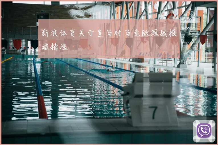 新浪体育关于皇马对马竞欧冠战报道精选