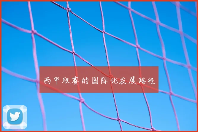 西甲联赛的国际化发展路径