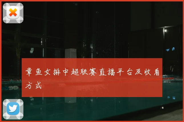 章鱼女排中超联赛直播平台及收看方式