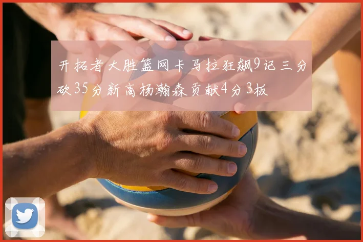 开拓者大胜篮网卡马拉狂飙9记三分砍35分新高杨瀚森贡献4分3板