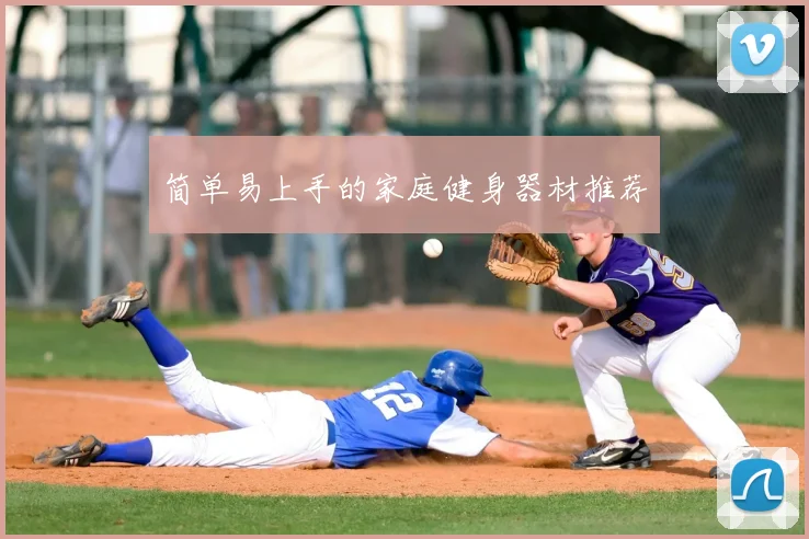 简单易上手的家庭健身器材推荐
