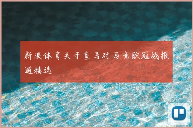 新浪体育关于皇马对马竞欧冠战报道精选
