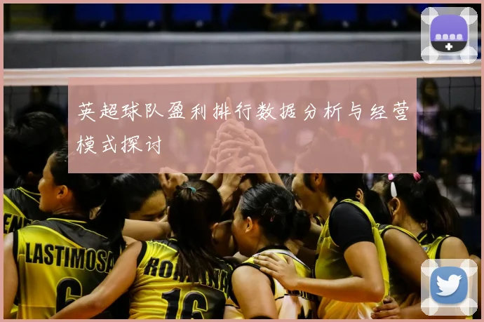 英超球队盈利排行数据分析与经营模式探讨