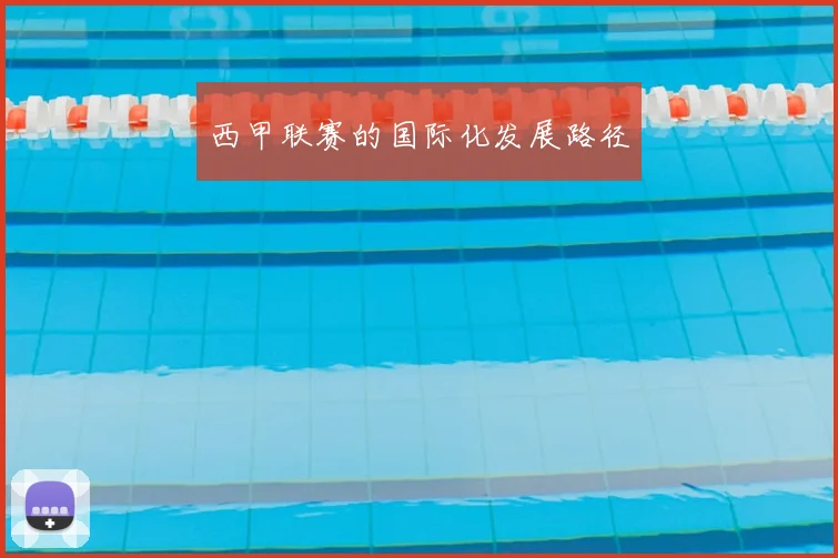 西甲联赛的国际化发展路径