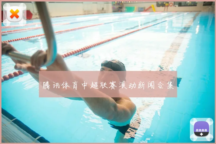 腾讯体育中超联赛滚动新闻合集